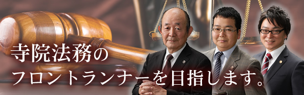 寺院法務の
フロントランナーを目指します。