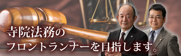 寺院法務のフロントランナーを目指します。