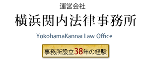 横浜関内法律事務所