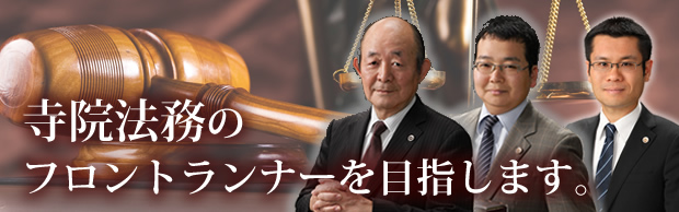 寺院法務のフロントランナーを目指します。
