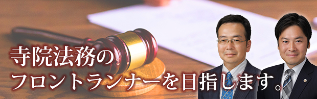 寺院法務のフロントランナーを目指します。