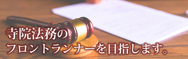 寺院法務のフロントランナーを目指します。